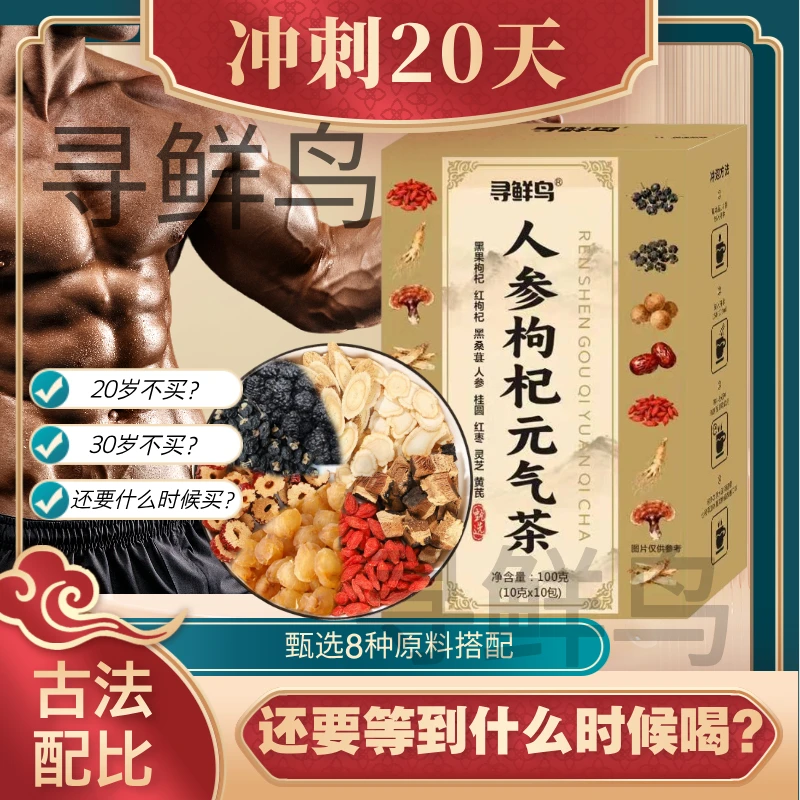 【正品保证】人参枸杞元气茶  人参黑红枸杞黄芪灵芝桑葚桂圆红枣茶