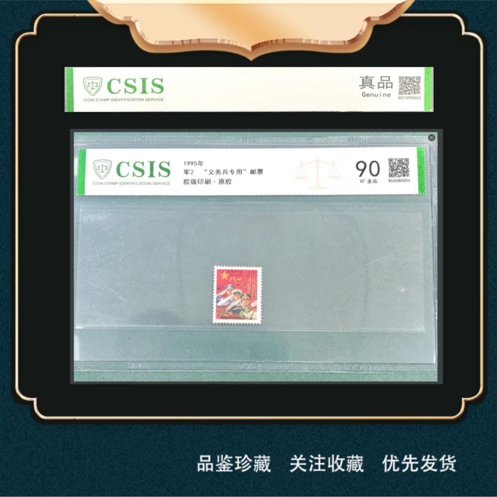 1995年“义务兵专用”邮票