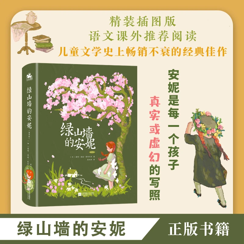 绿山墙的安妮精装插图版甜蜜的少女成长故事原著阅读必读课外书