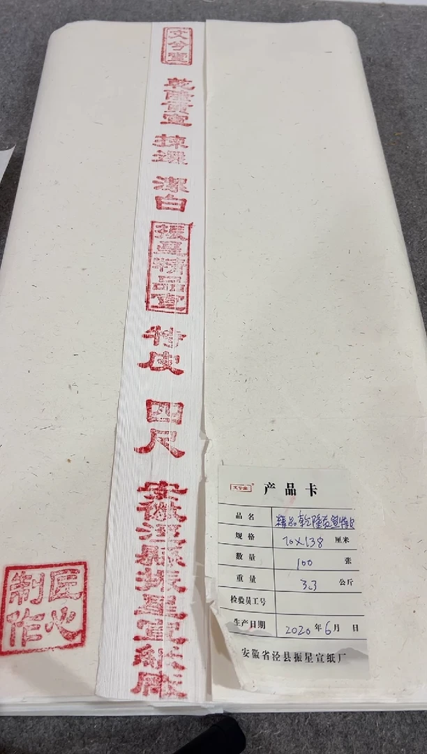 精品乾隆贡特皮四尺单 100张