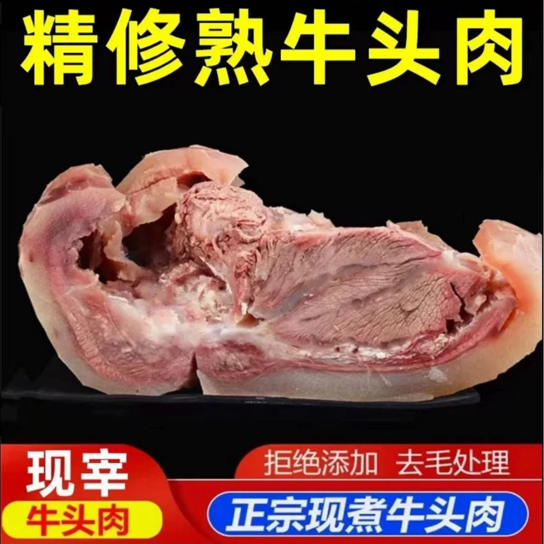 【5斤装】原味黄牛牛头肉(白煮牛脸肉)新鲜美味 (炒、烧、卤、炖)H13
