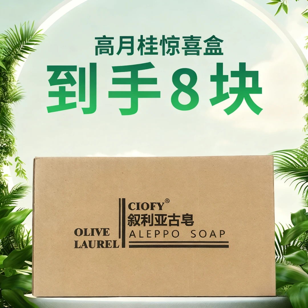 【高月桂惊喜盒】ciofy叙利亚进口月桂油惊喜盒洗脸洗头洗澡美容皂