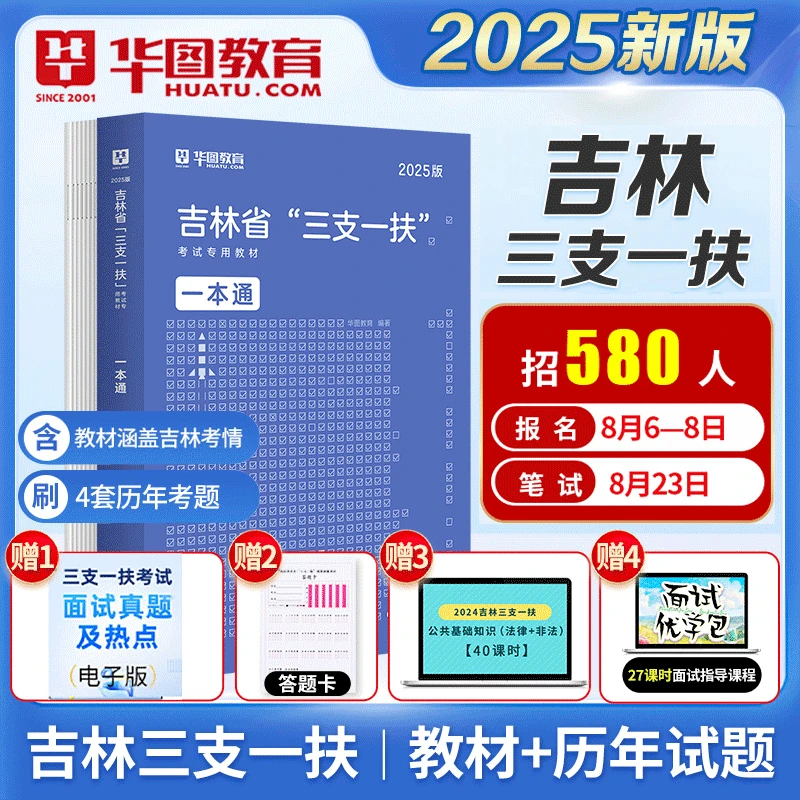 吉林三支一扶真题华图2025吉林三支一扶考试专用教材历年真题试卷