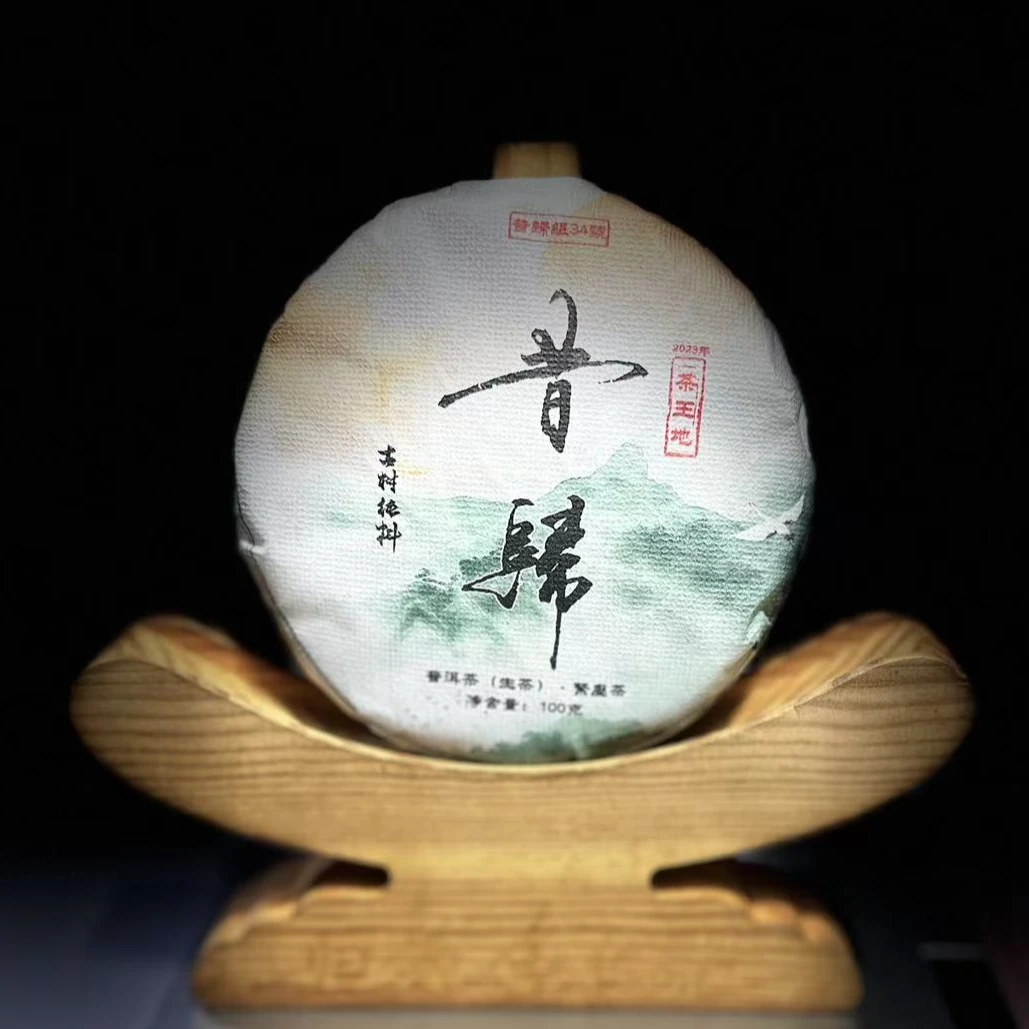 【村长】487号 魏学芳 2023年【昔归34号】茶王地古树100克饼茶#2.14#