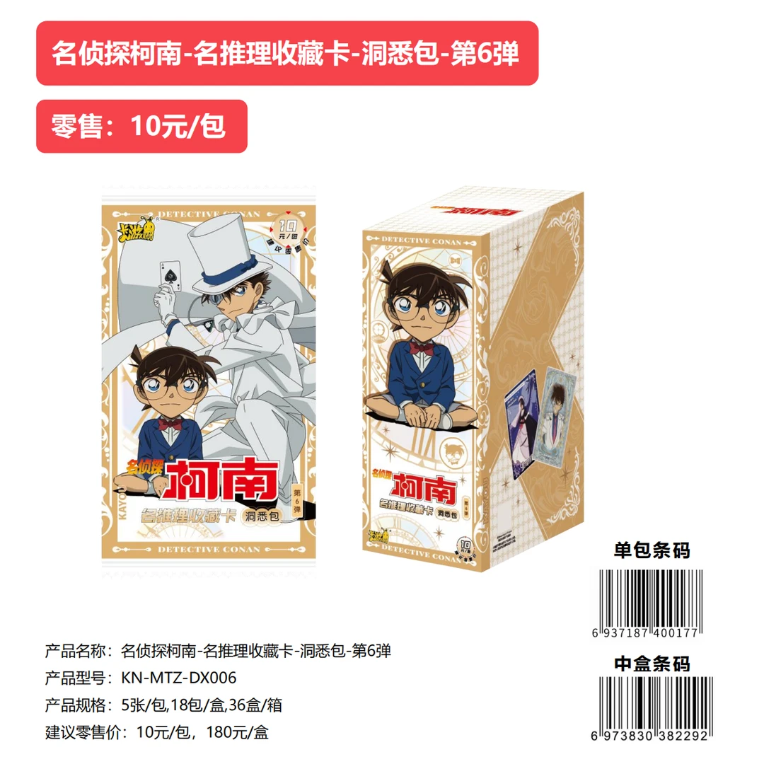 卡游【宠粉浮浮】-名侦探柯南--洞悉包-第6弹【一手停】（代拆）