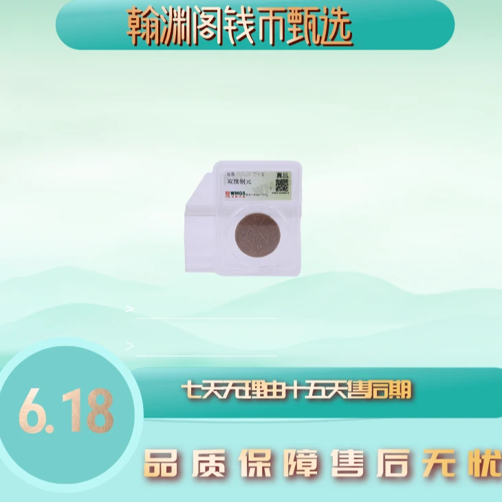 民国双旗铜元二十文/闻德评级/图为样品仓库择优发货/赠NGC大头9