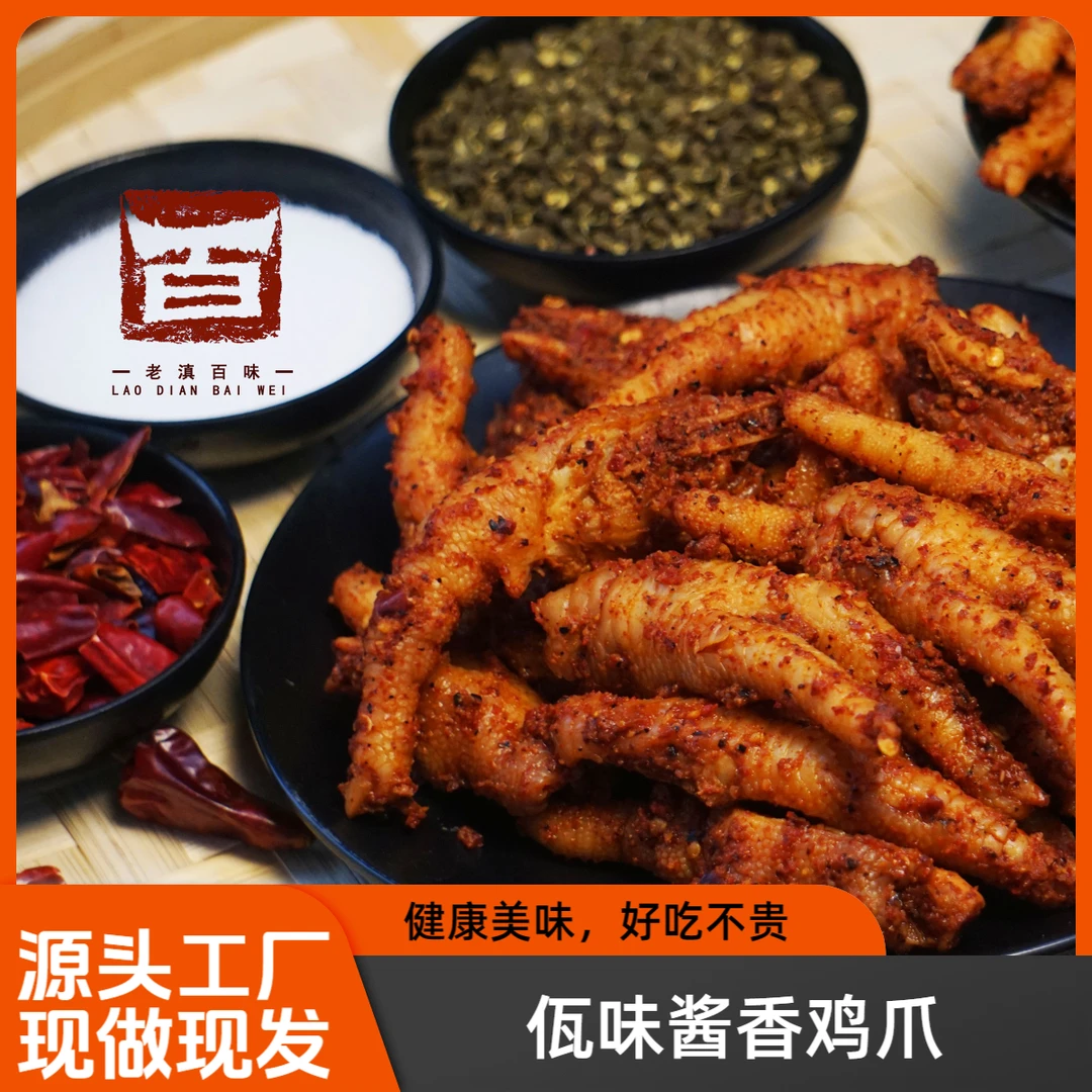 （全店满9.9包邮）经典佤味酱香鸡爪香辣美味好吃零食佤味鸡脚健康