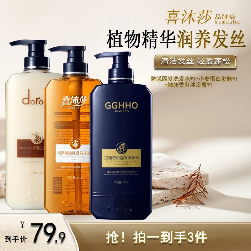 【防脱洗沐护套装】喜沐莎植物萃取防脱固发控油洗发水发膜沐浴露A