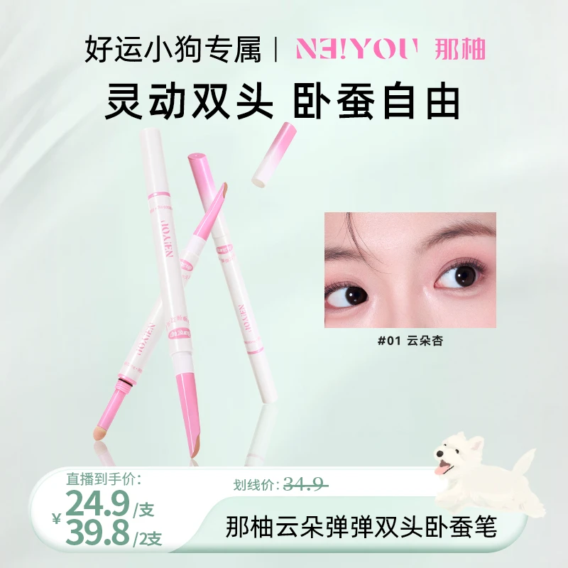 【好运专属】NEIYOU那柚卧蚕笔提亮二合一眼线双头下至卧蝉阴影高光