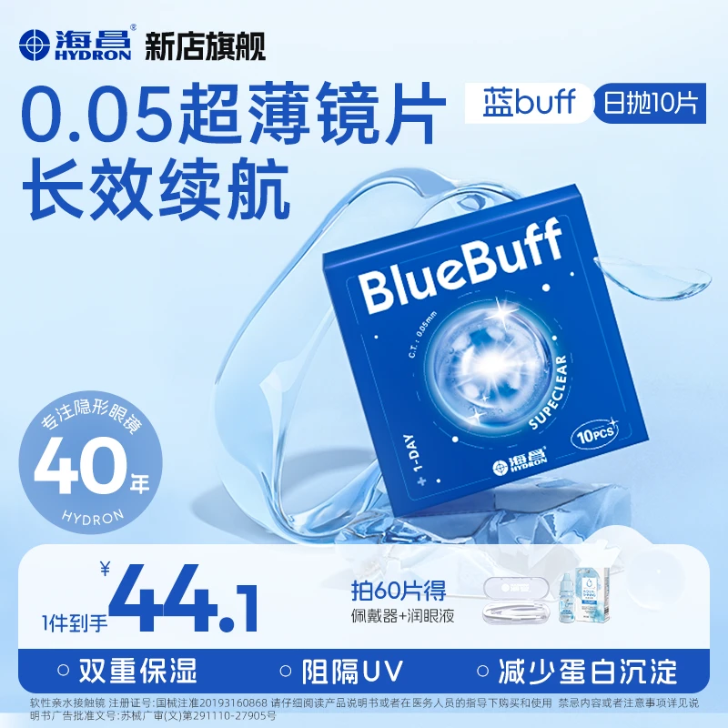 海昌隐形眼镜日抛10片/30片新手舒适超薄水润透明蓝buff【流光风】