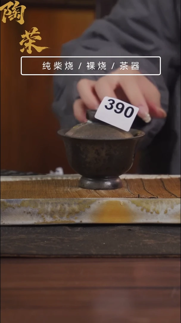 陶荣柴烧手工制作390