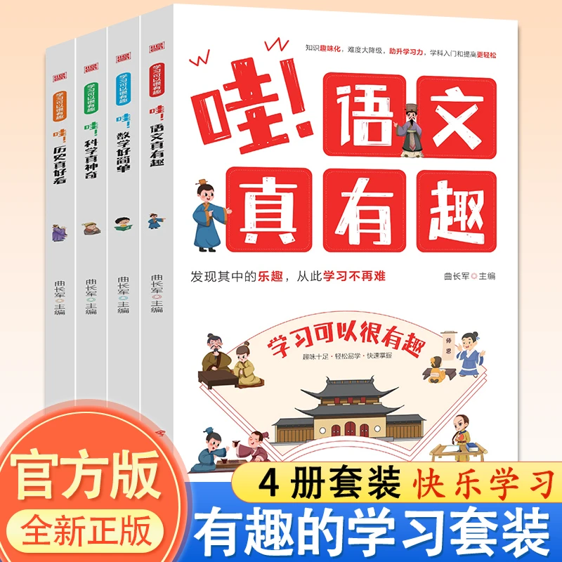 全4册哇语文真有趣数学好简单科学真神奇历史真好看儿童版给孩子