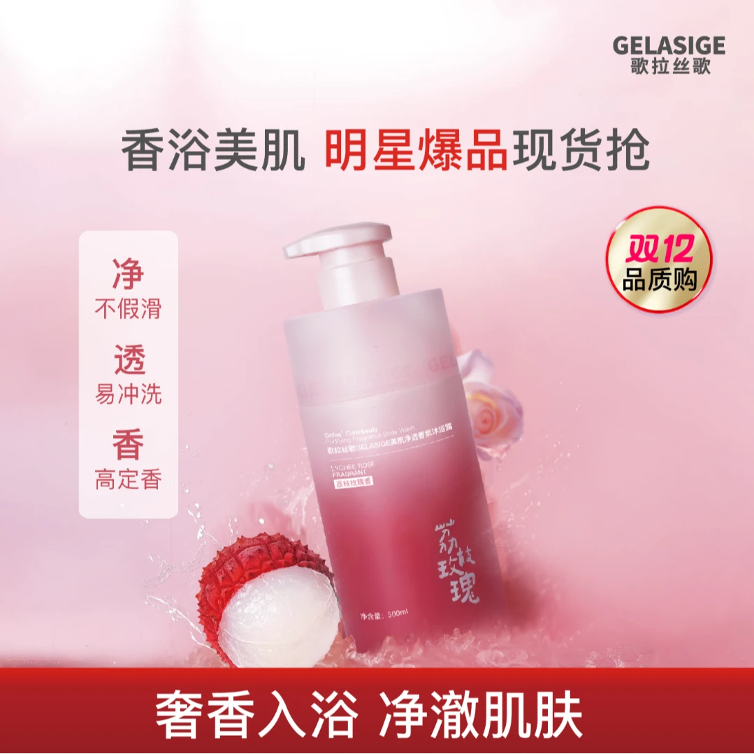 歌拉丝歌GELASIGE美肌净透香氛沐浴露(荔枝玫瑰香）