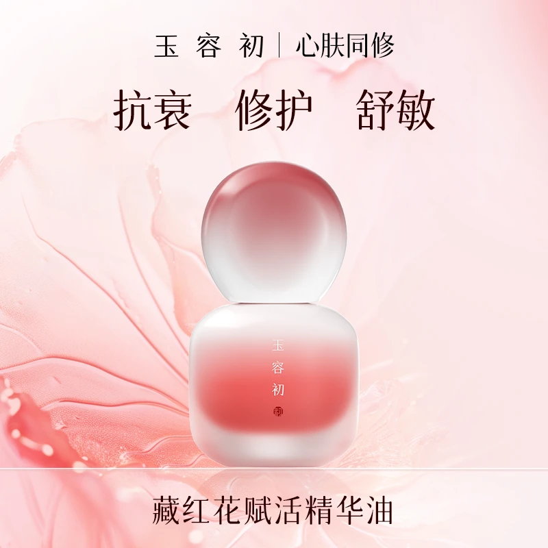 玉容初藏红花精华油15ml-Z