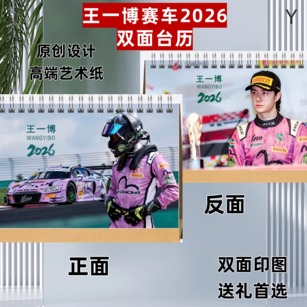 王一博2025上海8小时耐力赛精版写真集台历应援礼品两天左右发货