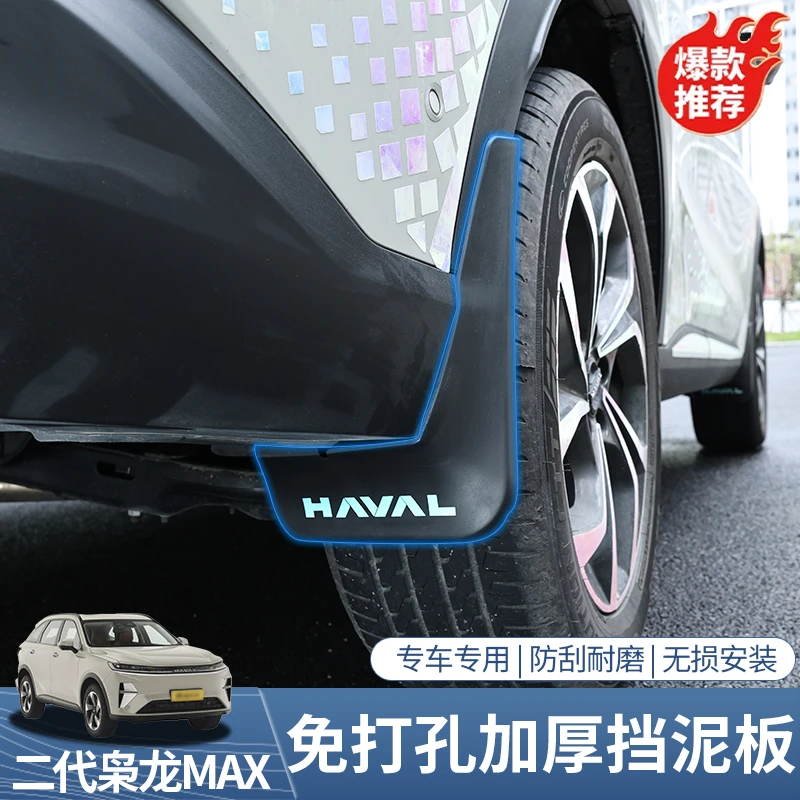 二代枭龙max内衬挡泥板前后轮挡泥皮哈佛改装车门挡泥汽车配件