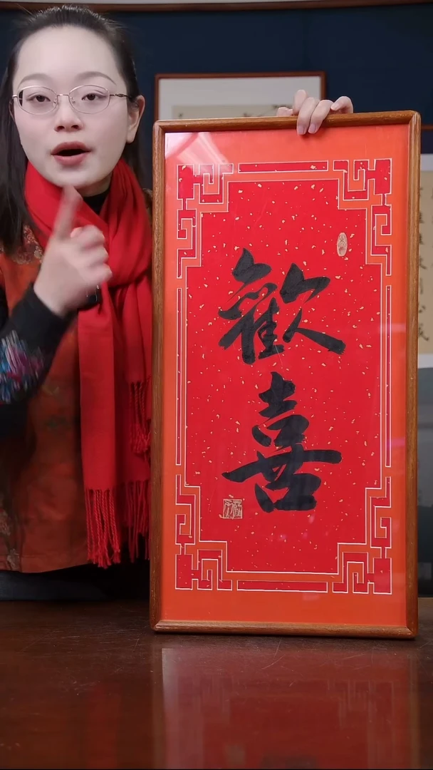 【闪购商品】书法欢喜    尺寸36*69