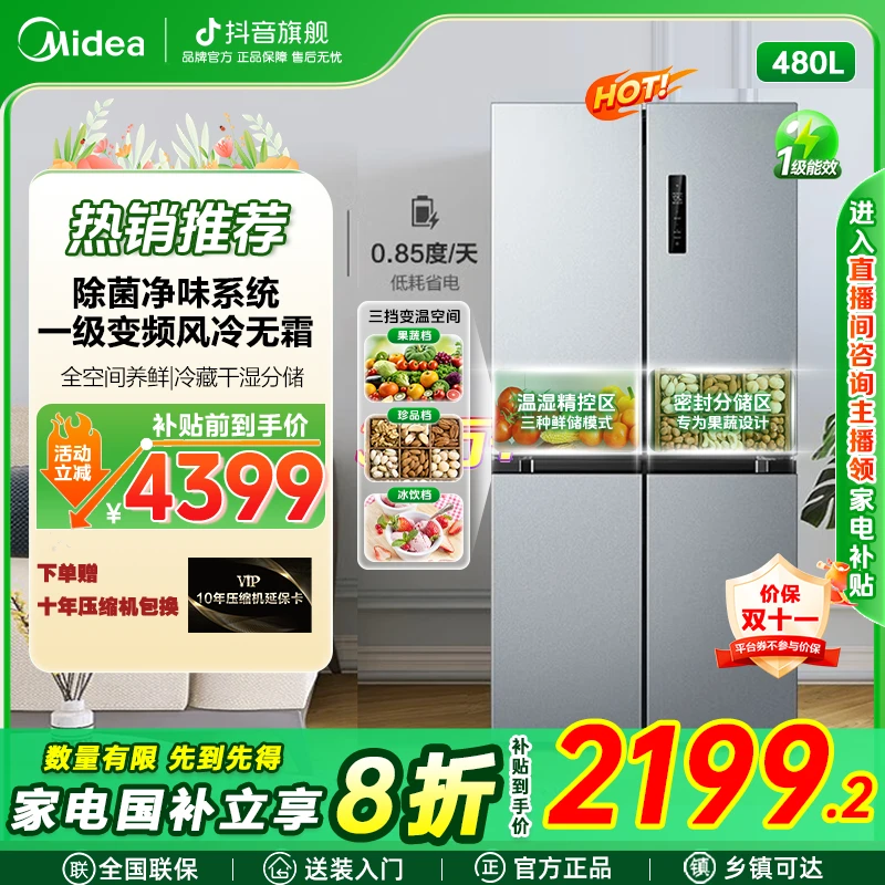 美的480除菌净味大容量一级能效双变频保鲜家用风冷无霜冰箱