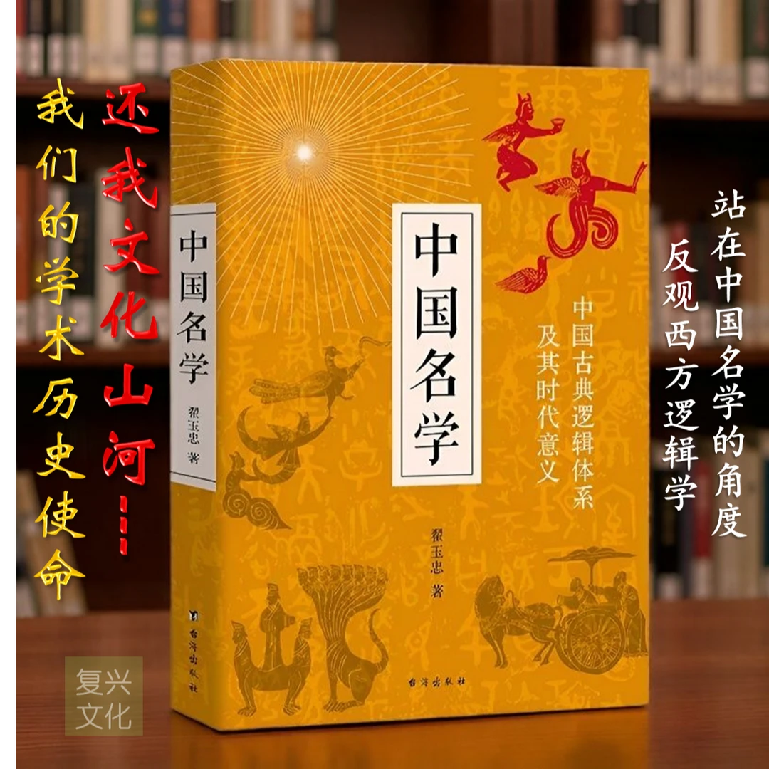 【正版钤印本】中国名学翟玉忠著中国古典逻辑体系反观西方逻辑学