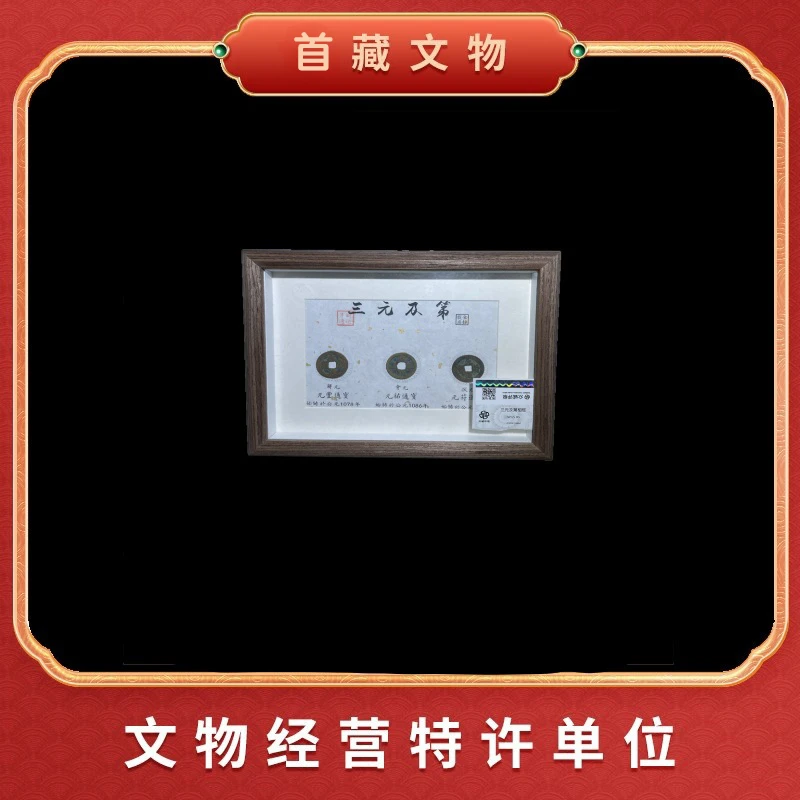 【三元及第】（宋代钱币3枚 三元及第)摆件 文物旧藏/众城鉴定WJW