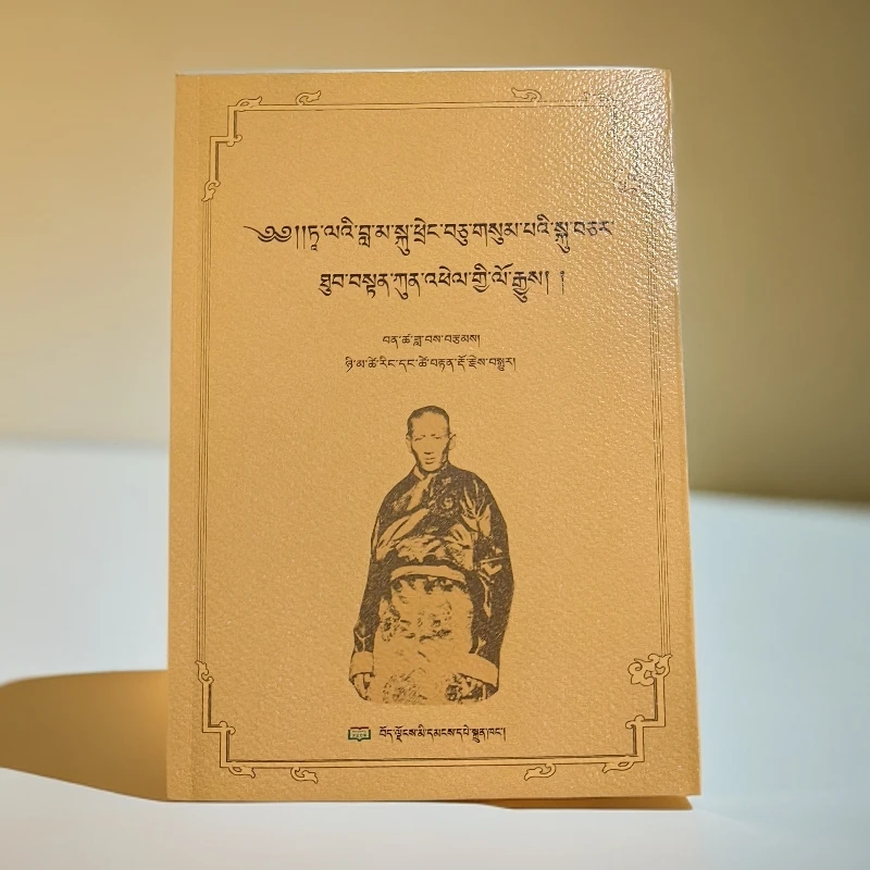 十三世达赖喇嘛的近侍土登贡培（藏文）
