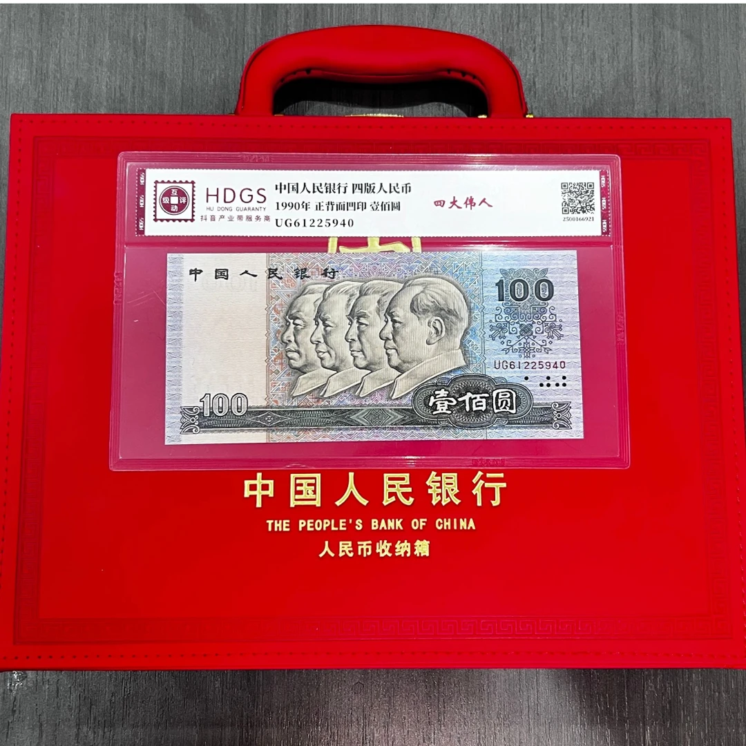 【东升专属】人民币收纳箱+封装评级第四套退市钱币组合7