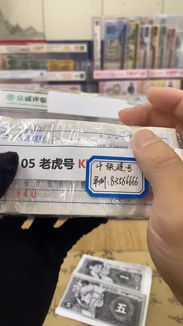 【指定链接 捆货】05老虎捆 千张连号 无47