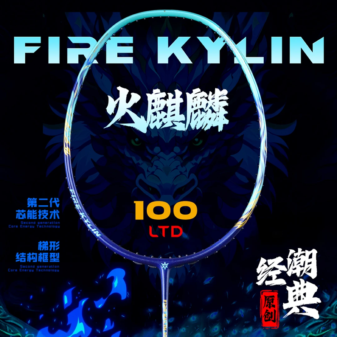 仕麒火麒麟100LTD,65T碳素纤维6.1极细中杆耐打羽毛球拍