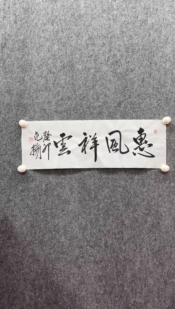 书法复星书画精选作品