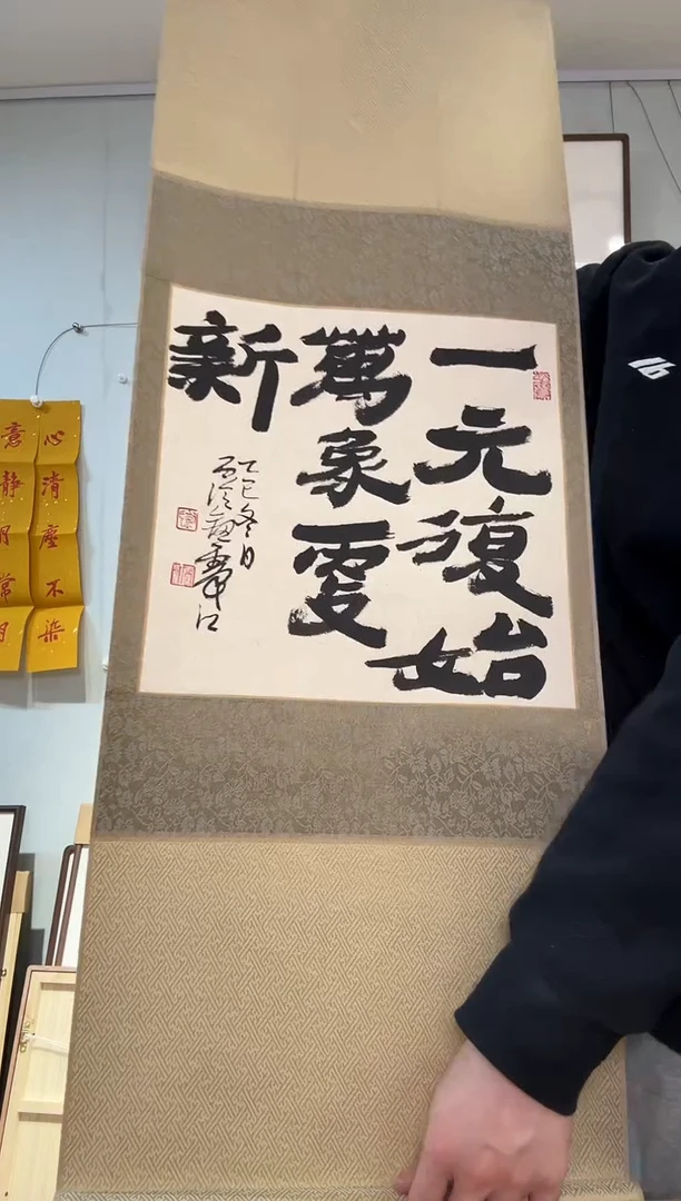 书法钮老师 一元复始书法 立轴