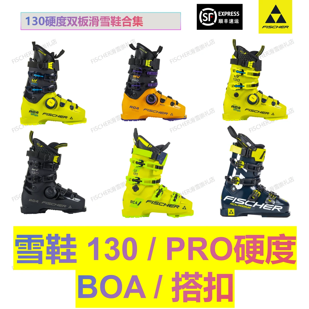 【雪鞋130硬度/PRO】BOA/搭扣 民用竞技- 低中高容量 热定型FISCHER