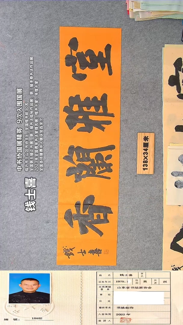 书法钱老师精品书法纯手写 山东临沂138*46