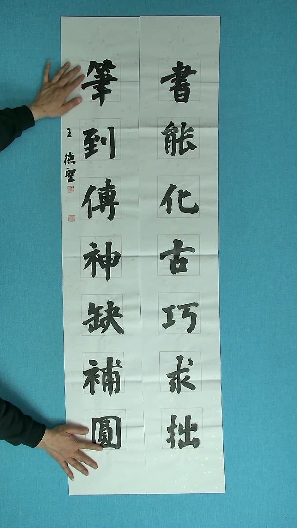 【闪购商品】书法132 山东王德圣中书协138*23*2