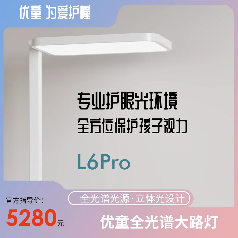 【北京展】优童全光谱学生学习大路灯L6Pro