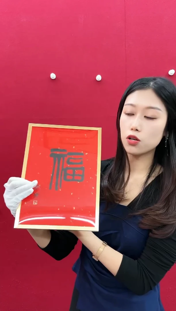 【闪购商品】版画L-齐老师福字字字