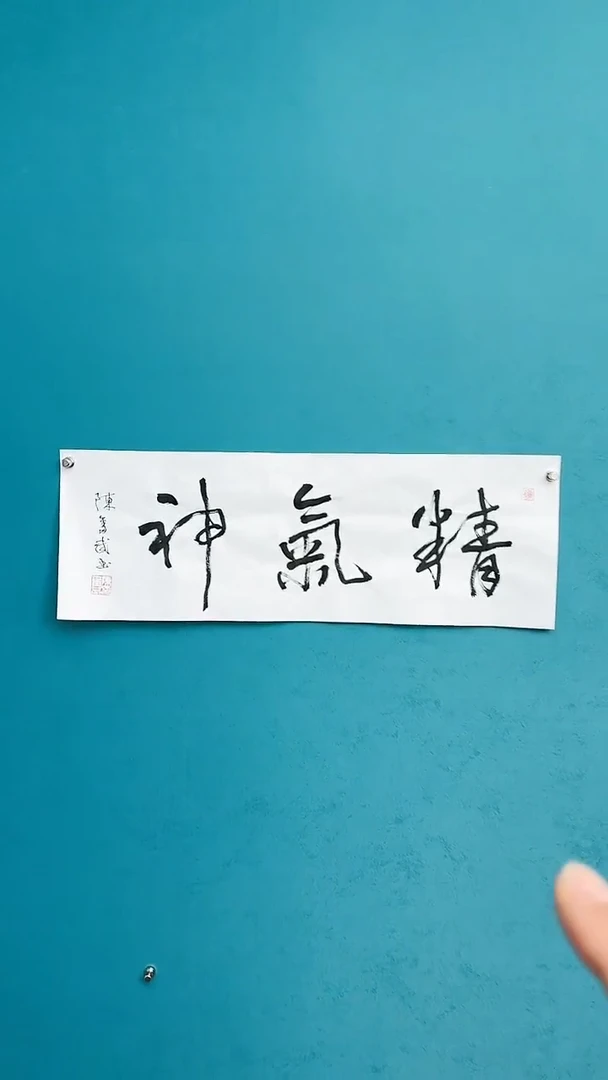 【闪购商品】陈老师传统艺术年画精气神