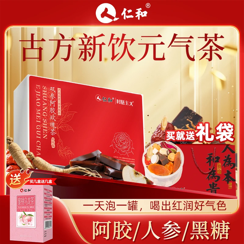 仁和【真材实料】仁和双参阿胶枸杞养生茶气血双补送女友送礼袋