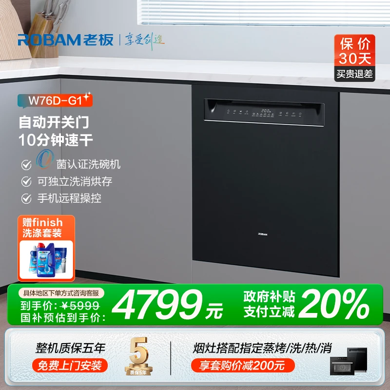 【区域政府补贴立减20%】老板盐系17套大容量G1灵动门嵌入式洗碗机