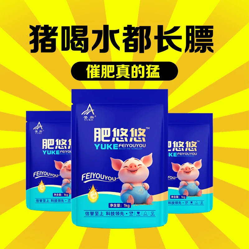 肥悠悠养猪饲料添加剂机器猪用催肥饲料添加剂吃多粪便少上膘快