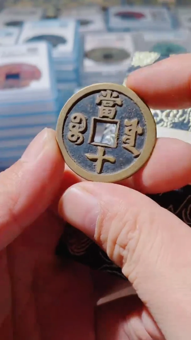 铜古钱币古（国然）咸丰92分0683