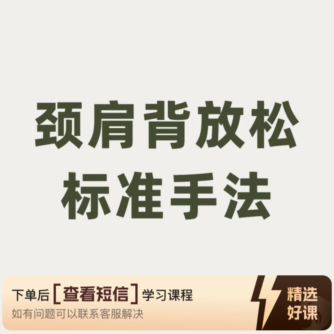 百 一捏 颈肩背放松手法（留意短信解锁课程）