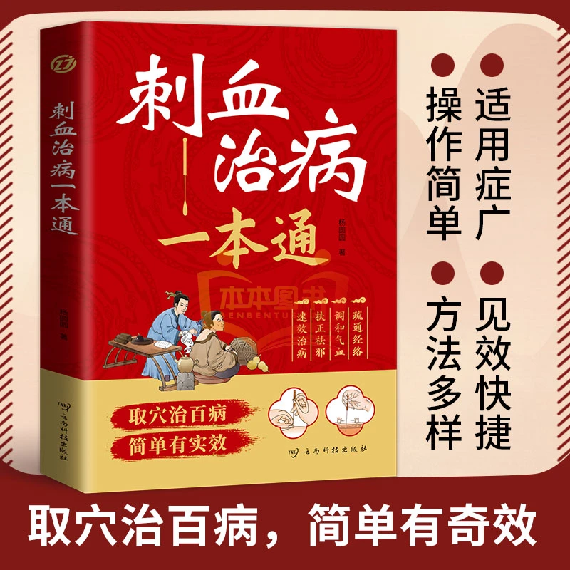 刺血治病一本通 取穴治百病简单有实效 中医刺络
