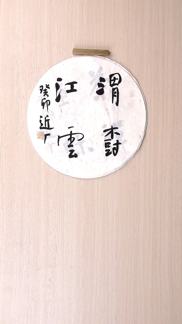 书法刘世涛 河北沧州 圆面直径34