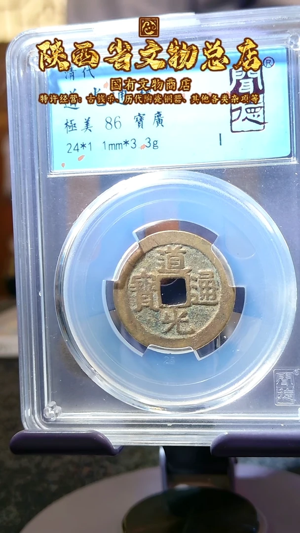【闪购商品】铜道光通宝/86分/宝广局/8009