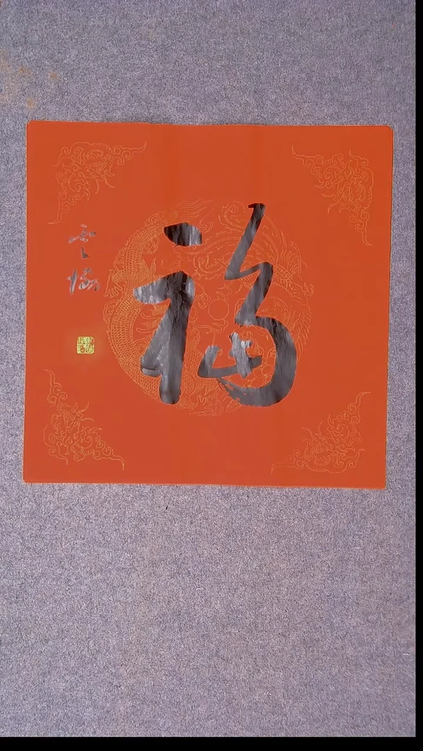 书法谭云协 宁夏副主45*45尺寸福字33