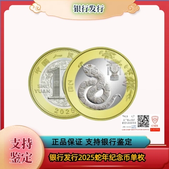 法定货币2025蛇年生肖纪念币单枚银行发行 法定货币
