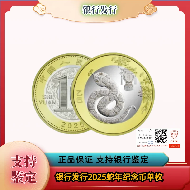 法定货币法定货币2025蛇年纪念币单枚 人民银行发行