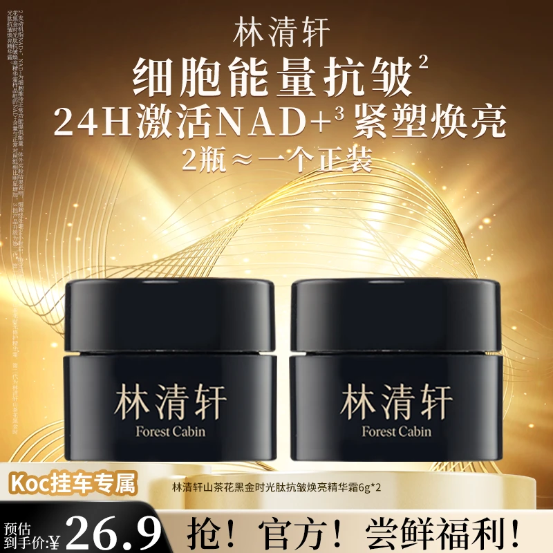 【短视频】林清轩山茶花黑金时光肽抗皱焕亮精华霜6g