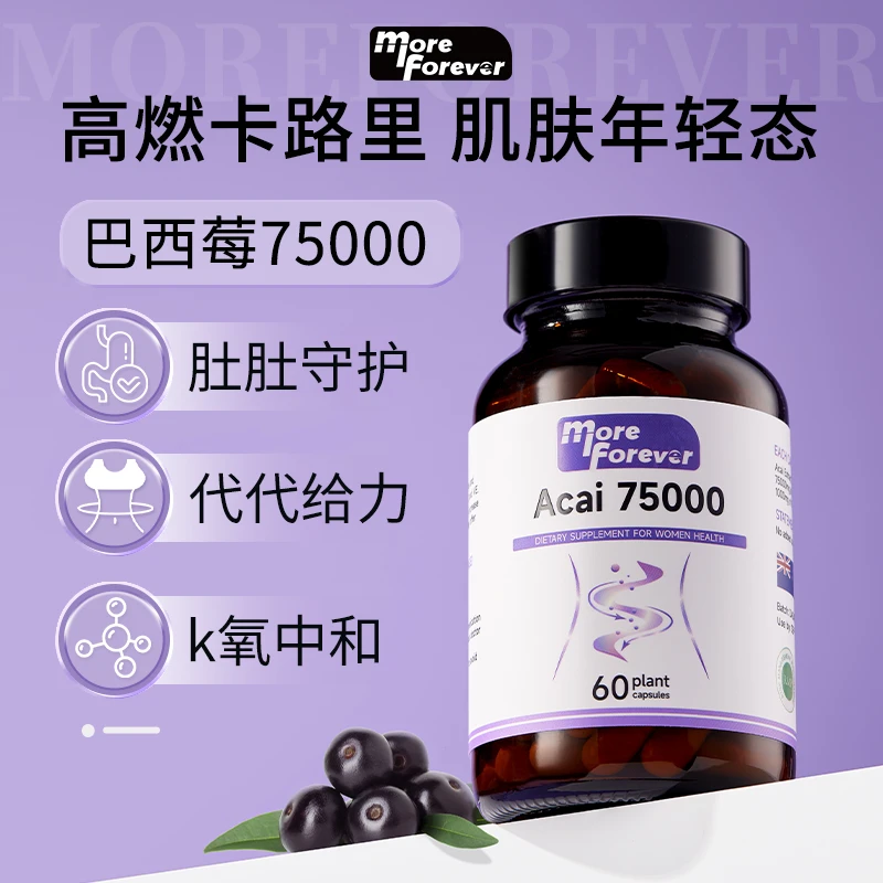 MoreForever巴西莓胶囊身材管理75000mg60粒/瓶-T