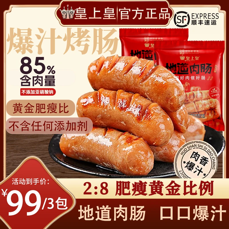皇上皇地道广式鲜肉肠原味爆汁烤肠烤肉烧烤食材必备纯肉烤肠